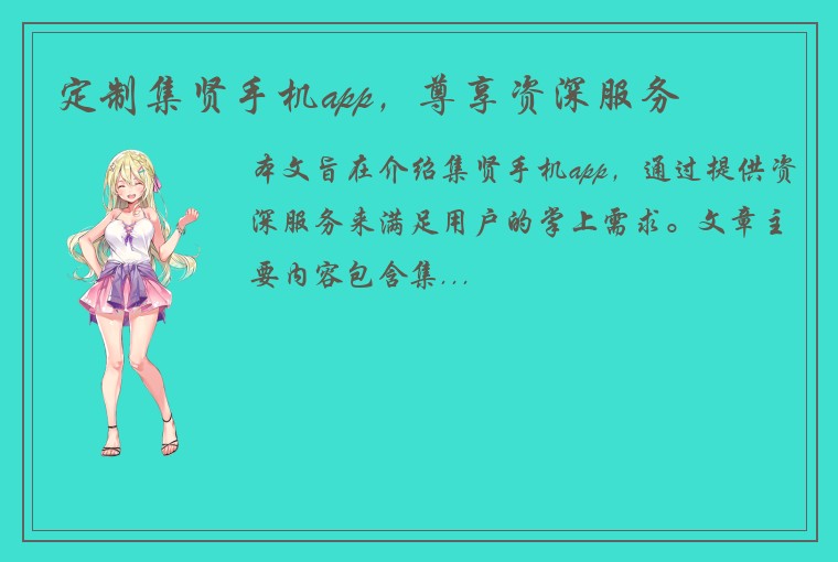 定制集贤手机app，尊享资深服务