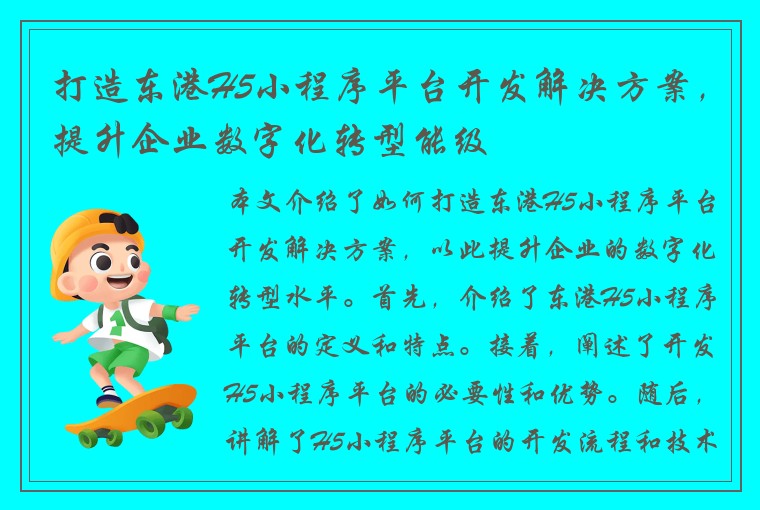 打造东港H5小程序平台开发解决方案，提升企业数字化转型能级