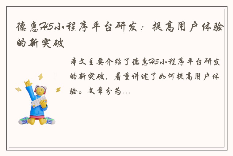 德惠H5小程序平台研发:提高用户体验的新突破