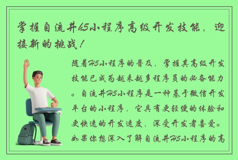 掌握自流井h5小程序高级开发技能，迎接新的挑战！