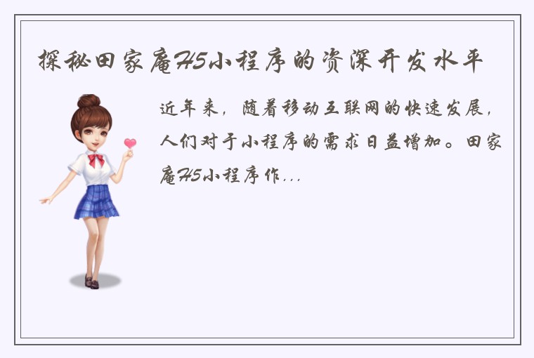 探秘田家庵H5小程序的资深开发水平