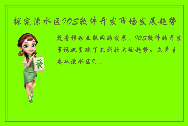 探究溧水区IOS软件开发市场发展趋势