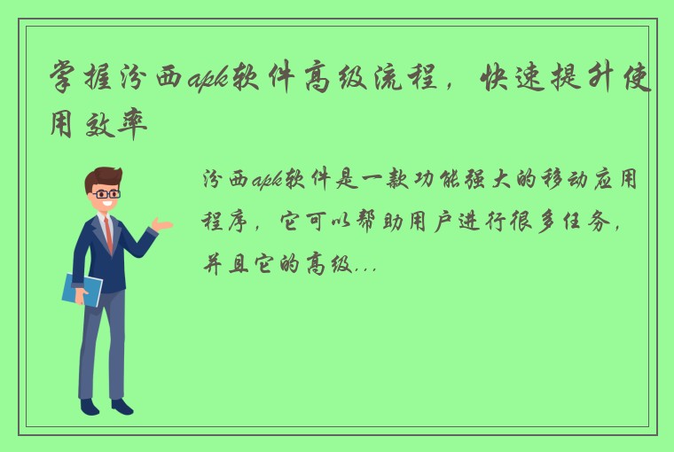 掌握汾西apk软件高级流程,快速提升使用效率