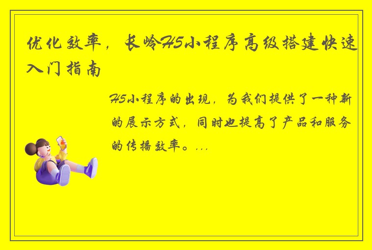 优化效率,长岭H5小程序高级搭建快速入门指南