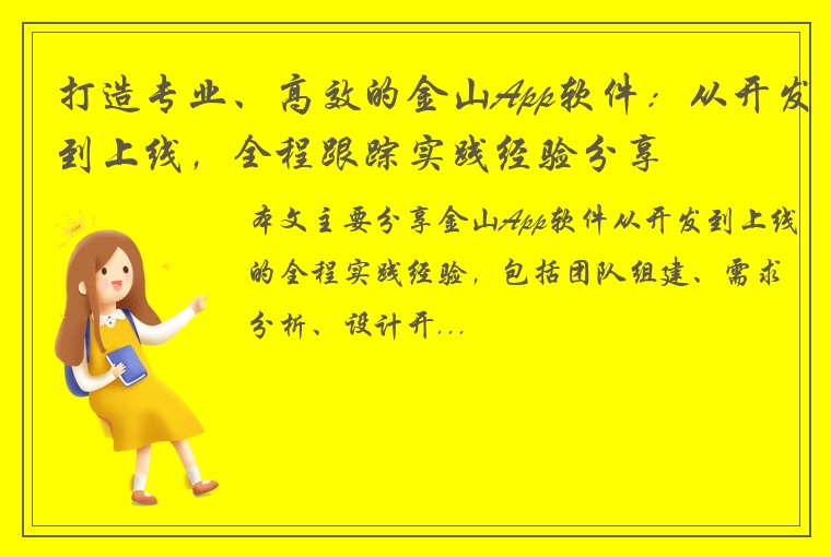 打造专业、高效的金山App软件：从开发到上线，全程跟踪实践经验分享
