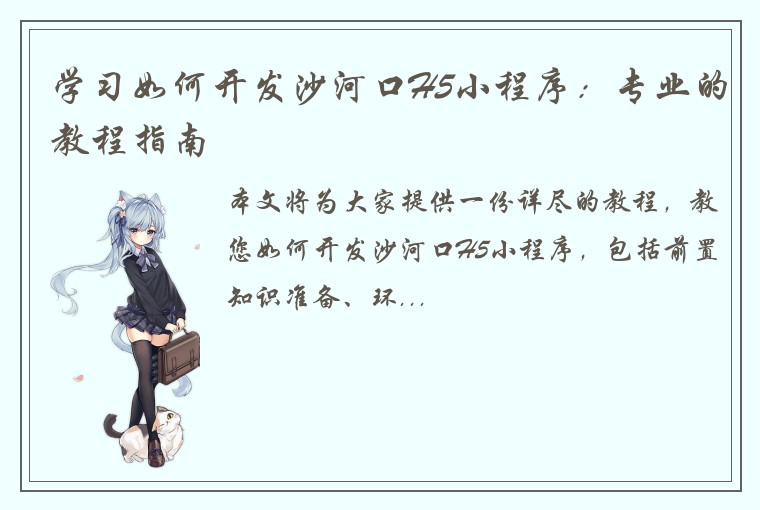 学习如何开发沙河口H5小程序：专业的教程指南