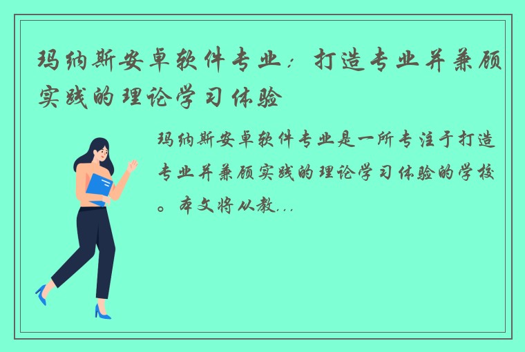 玛纳斯安卓软件专业：打造专业并兼顾实践的理论学习体验