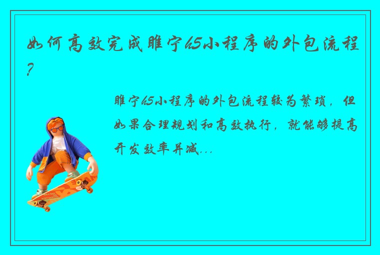 如何高效完成睢宁h5小程序的外包流程?