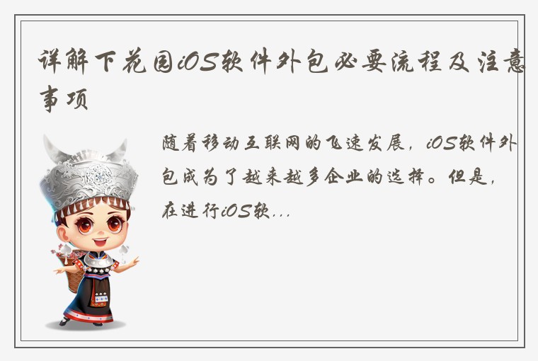 详解下花园iOS软件外包必要流程及注意事项