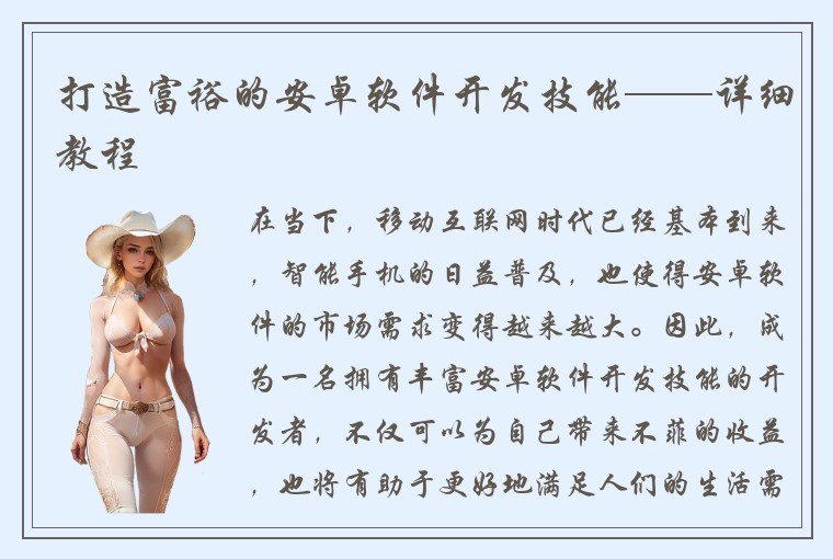 打造富裕的安卓软件开发技能——详细教程