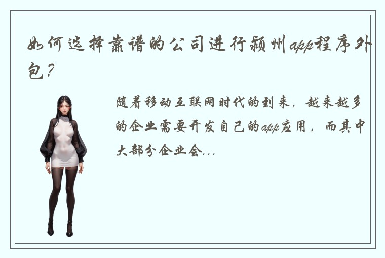 如何选择靠谱的公司进行颍州app程序外包？