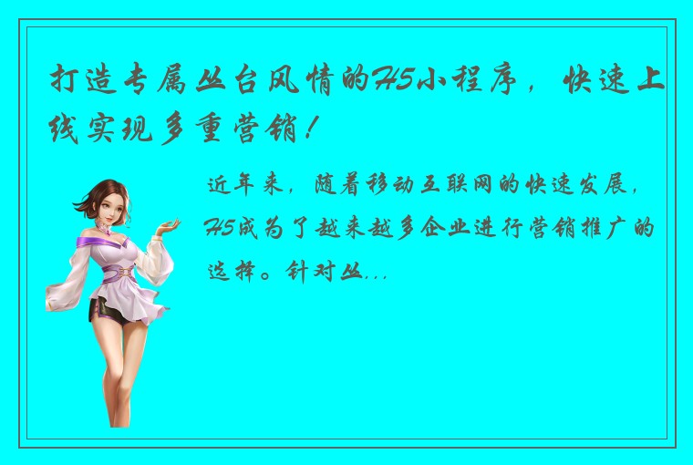 打造专属丛台风情的H5小程序，快速上线实现多重营销！