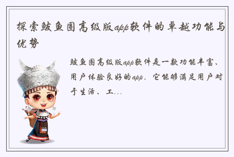 探索鲅鱼圈高级版app软件的卓越功能与优势