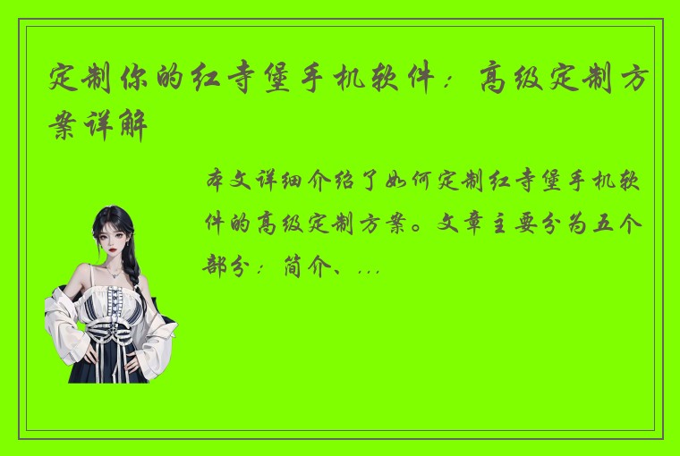 定制你的红寺堡手机软件:高级定制方案详解