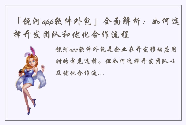 「饶河app软件外包」全面解析：如何选择开发团队和优化合作流程