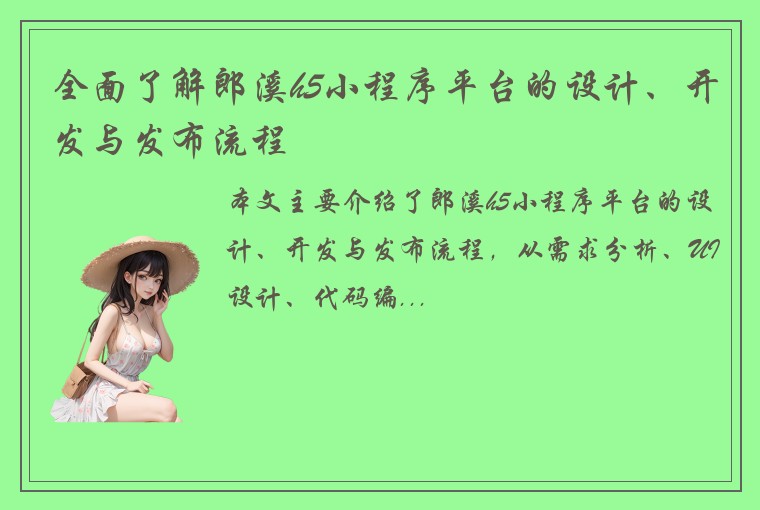 全面了解郎溪h5小程序平台的设计、开发与发布流程