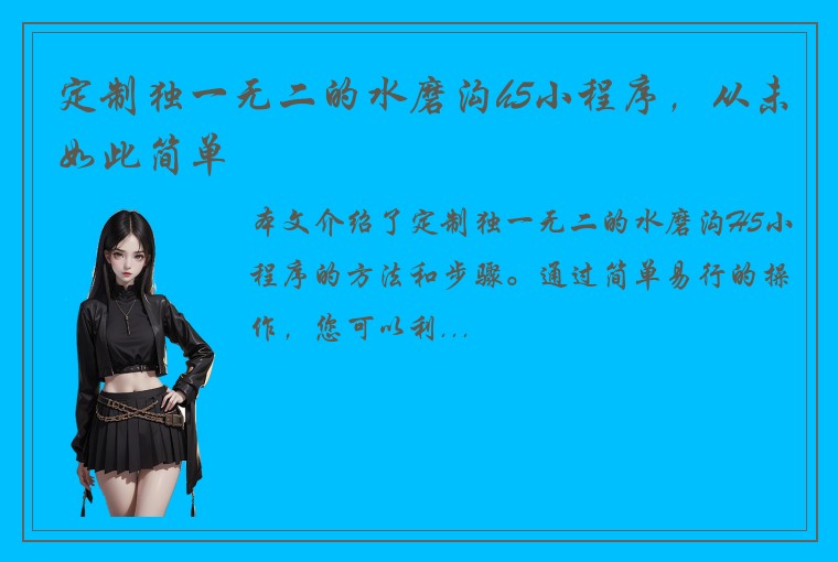 定制独一无二的水磨沟h5小程序,从未如此简单