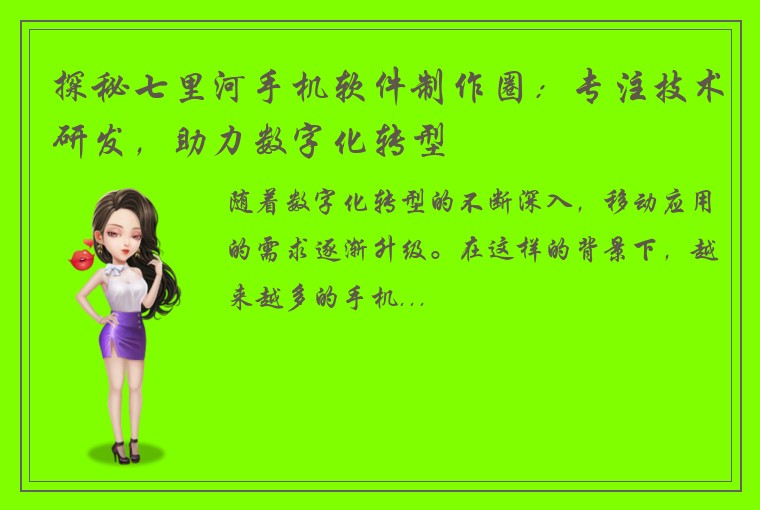 探秘七里河手机软件制作圈：专注技术研发，助力数字化转型