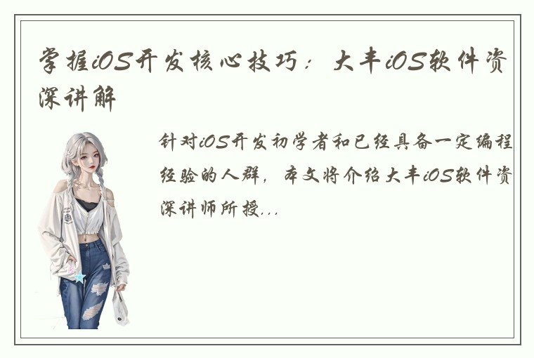 掌握iOS开发核心技巧:大丰iOS软件资深讲解
