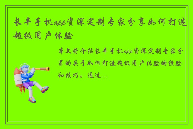 长丰手机app资深定制专家分享如何打造超级用户体验
