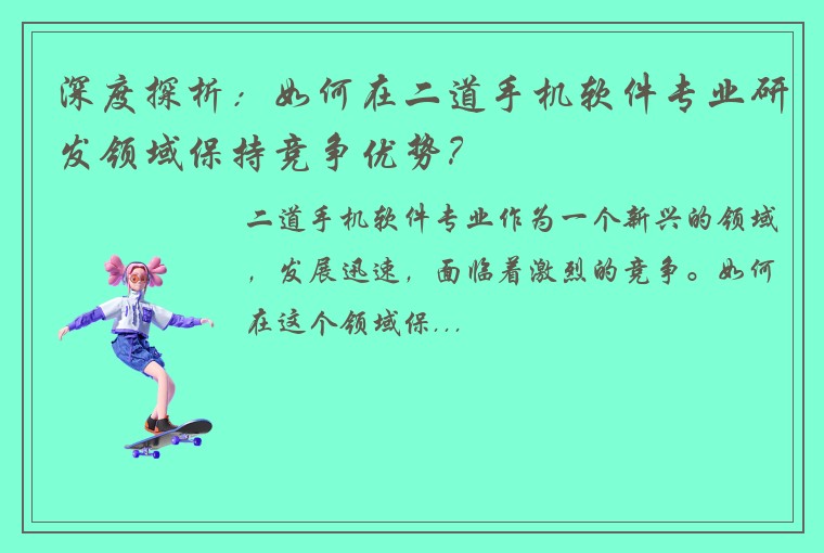 深度探析：如何在二道手机软件专业研发领域保持竞争优势？