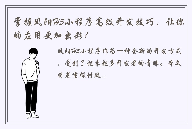 掌握凤阳H5小程序高级开发技巧,让你的应用更加出彩!