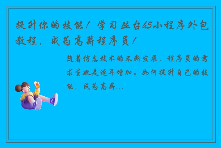 提升你的技能！学习丛台h5小程序外包教程，成为高薪程序员！