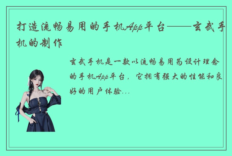 打造流畅易用的手机App平台——玄武手机的制作