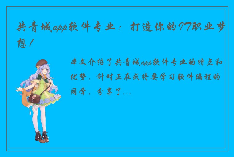 共青城app软件专业：打造你的IT职业梦想！
