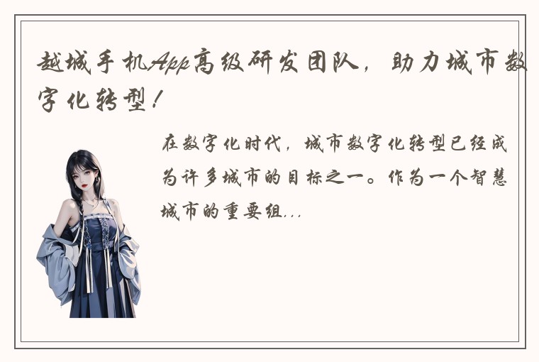 越城手机App高级研发团队，助力城市数字化转型！