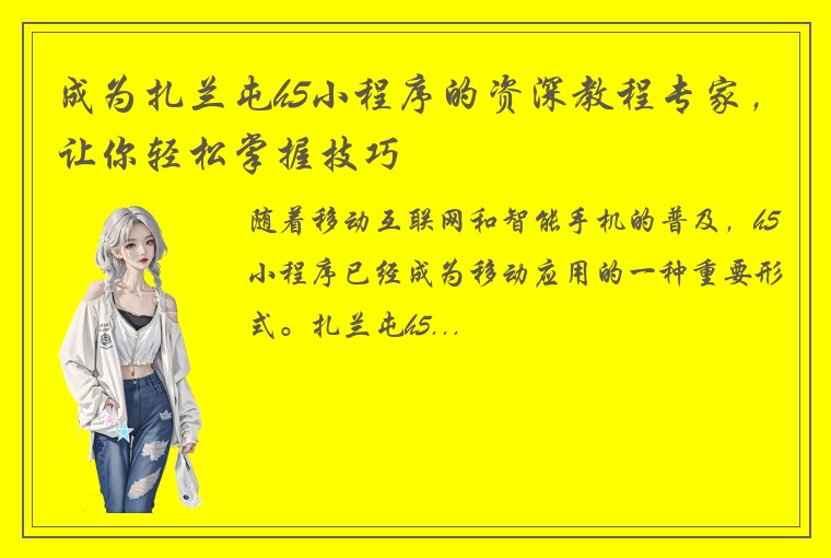 成为扎兰屯h5小程序的资深教程专家，让你轻松掌握技巧