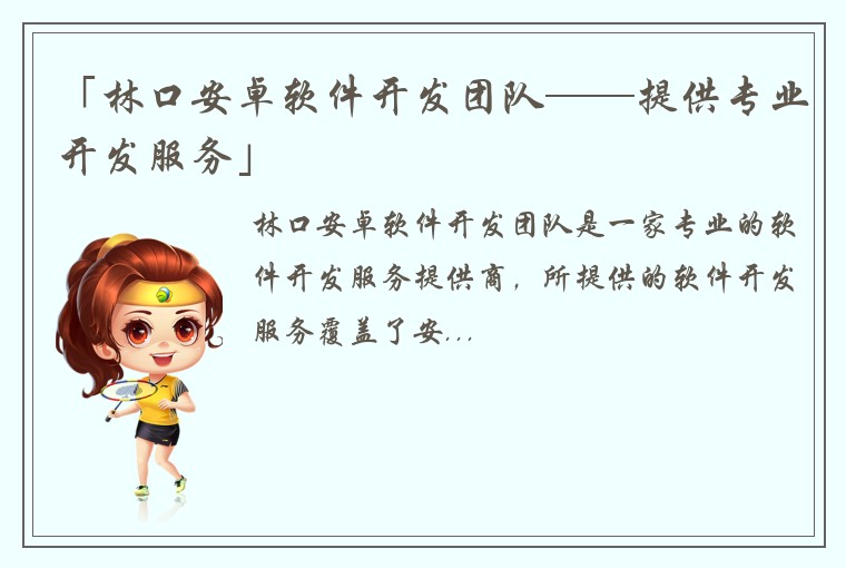 「林口安卓软件开发团队——提供专业开发服务」