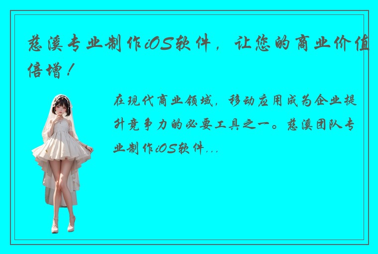 慈溪专业制作iOS软件，让您的商业价值倍增！