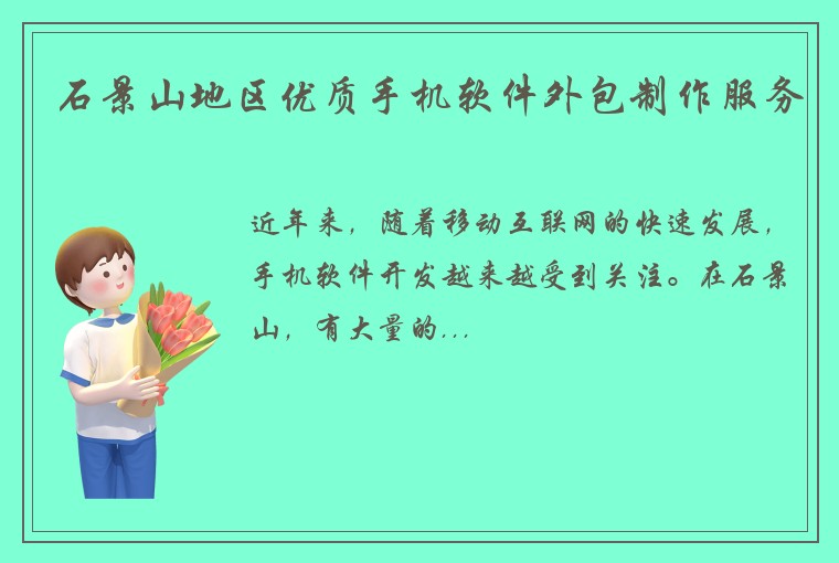 石景山地区优质手机软件外包制作服务