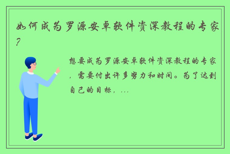 如何成为罗源安卓软件资深教程的专家？