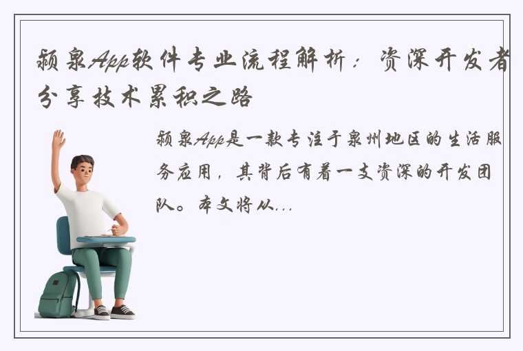 颍泉App软件专业流程解析：资深开发者分享技术累积之路