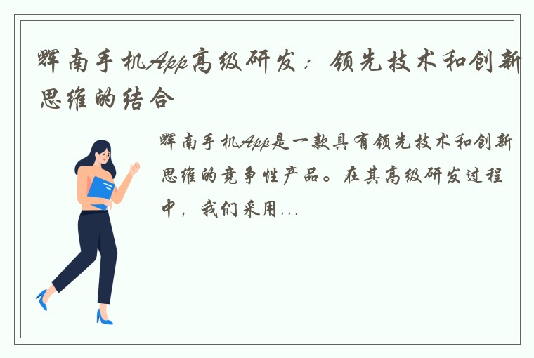 辉南手机App高级研发：领先技术和创新思维的结合