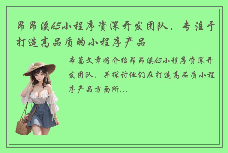 昂昂溪h5小程序资深开发团队，专注于打造高品质的小程序产品