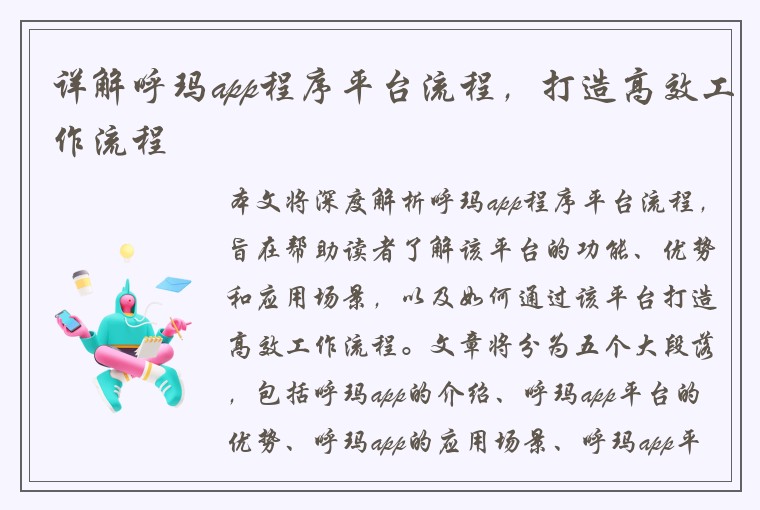 详解呼玛app程序平台流程，打造高效工作流程