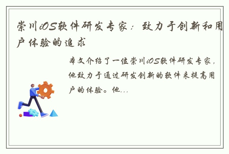 崇川iOS软件研发专家：致力于创新和用户体验的追求
