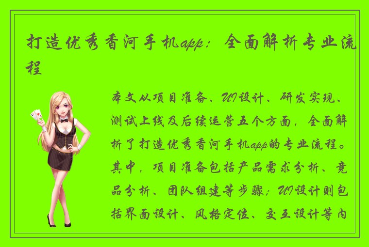 打造优秀香河手机app：全面解析专业流程