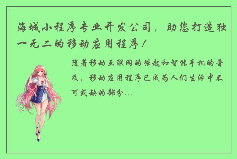 海城小程序专业开发公司,助您打造独一无二的移动应用程序!