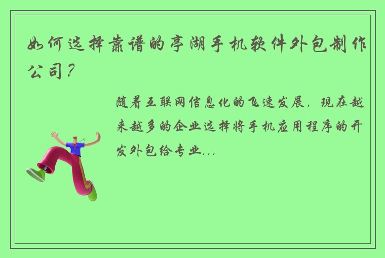 如何选择靠谱的亭湖手机软件外包制作公司？