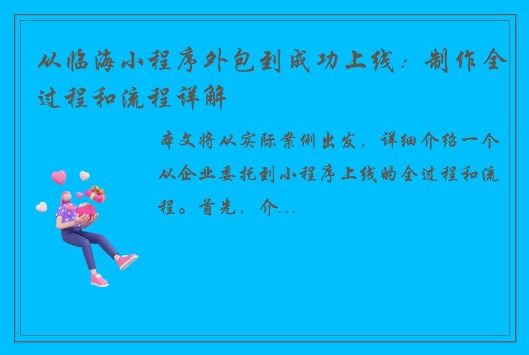 从临海小程序外包到成功上线：制作全过程和流程详解