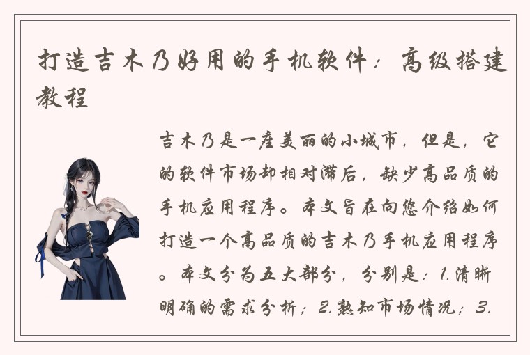 打造吉木乃好用的手机软件：高级搭建教程