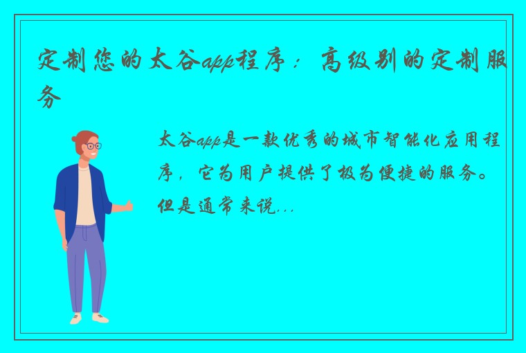 定制您的太谷app程序：高级别的定制服务