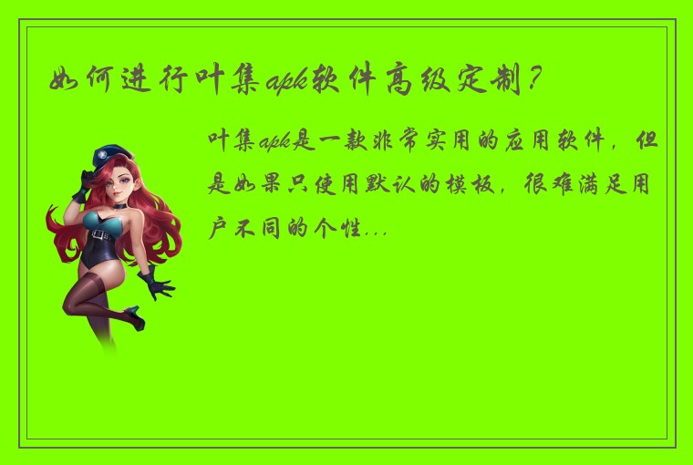 如何进行叶集apk软件高级定制？