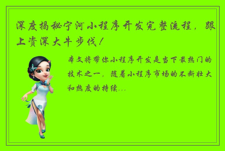 深度揭秘宁河小程序开发完整流程，跟上资深大牛步伐！