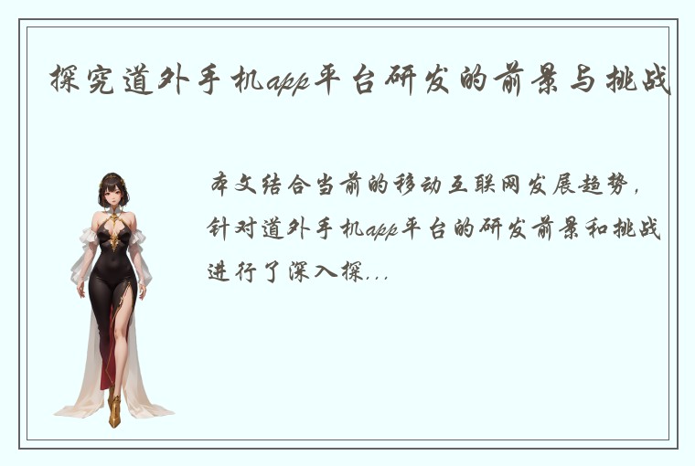 探究道外手机app平台研发的前景与挑战