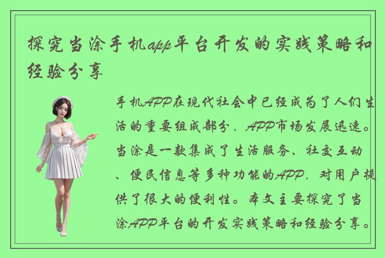 探究当涂手机app平台开发的实践策略和经验分享